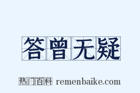答曾无疑是什么意思的图片